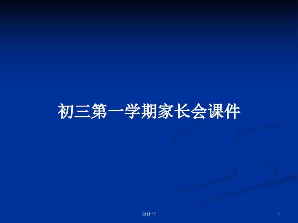 初三第一学期家长会课件PPT学习教案