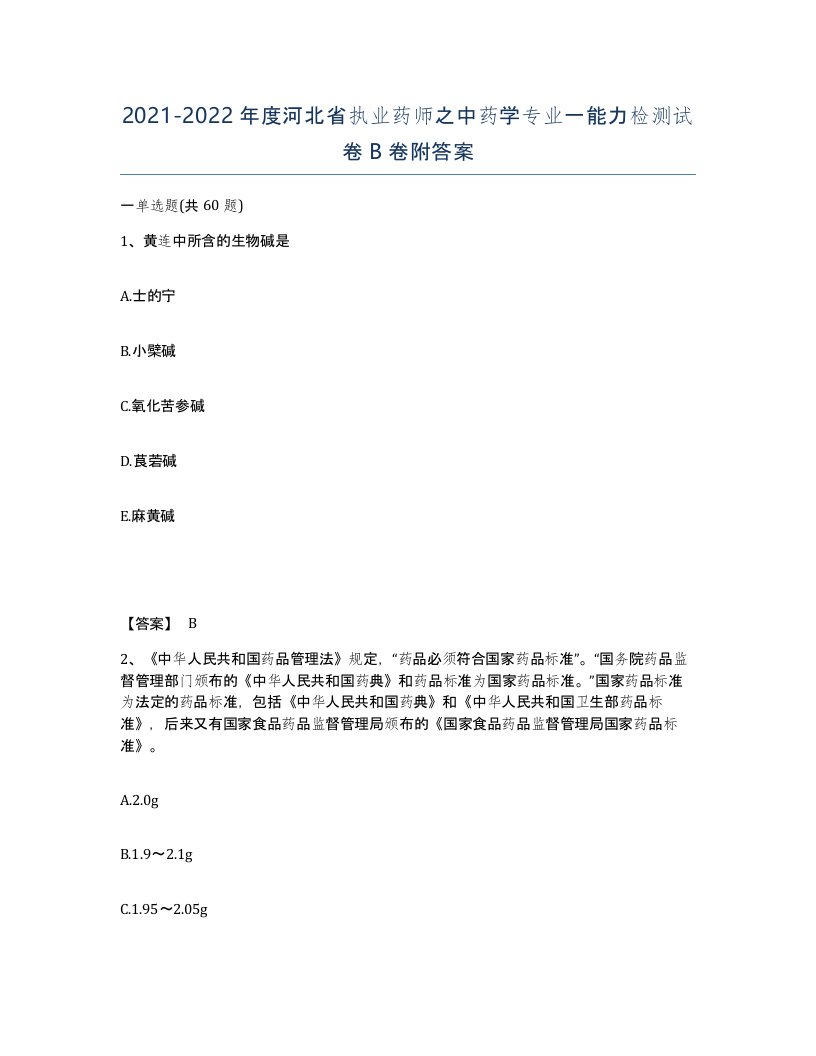 2021-2022年度河北省执业药师之中药学专业一能力检测试卷B卷附答案