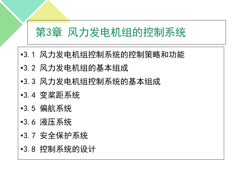 风力发电机组的控制系统