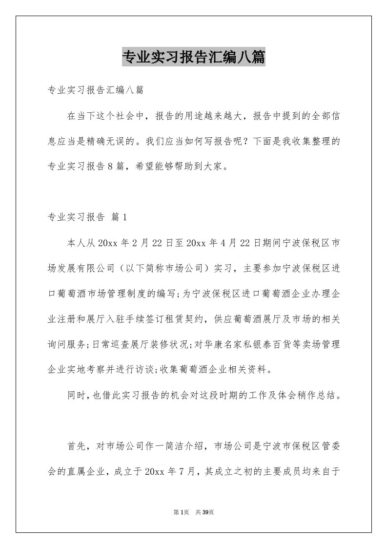 专业实习报告汇编八篇精选