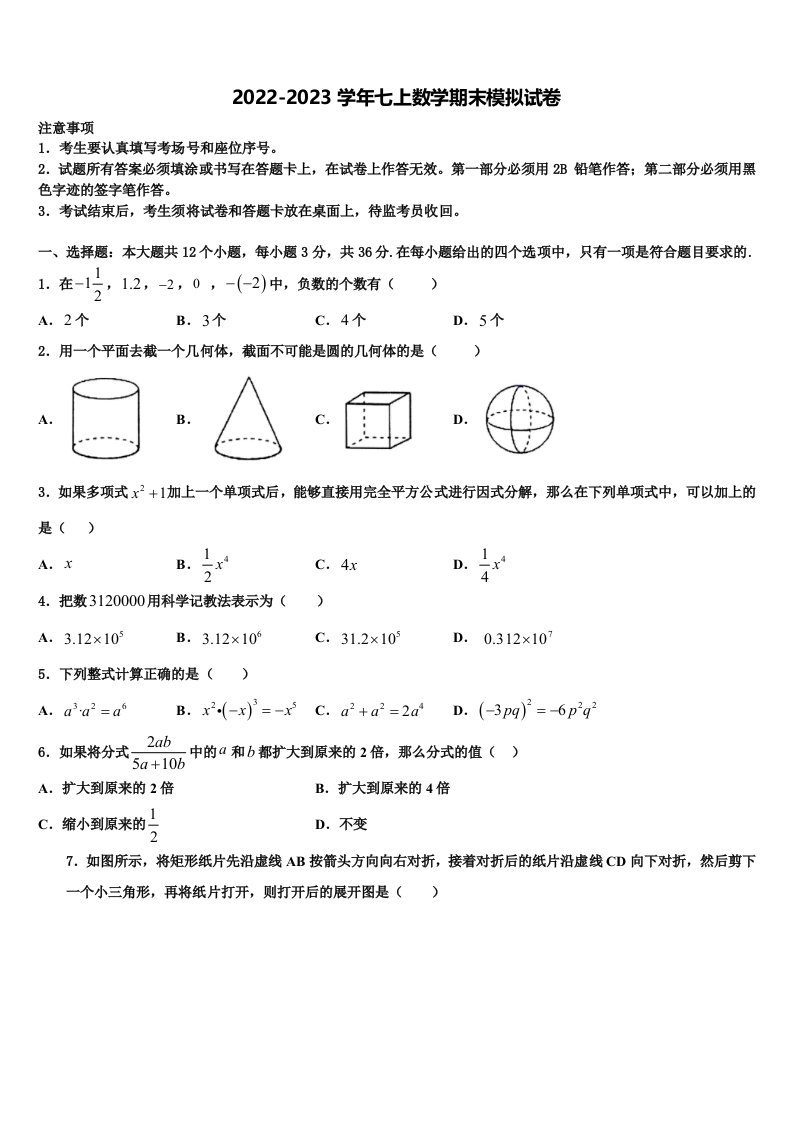 2022年孝感市数学七年级第一学期期末达标检测试题含解析