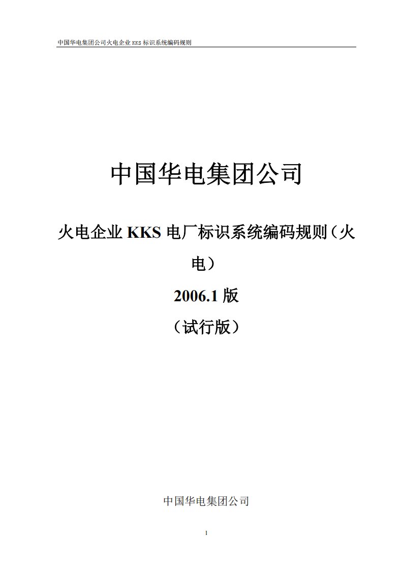 《中国华电集团公司火电企业KKS标识系统编码规则》.pdf