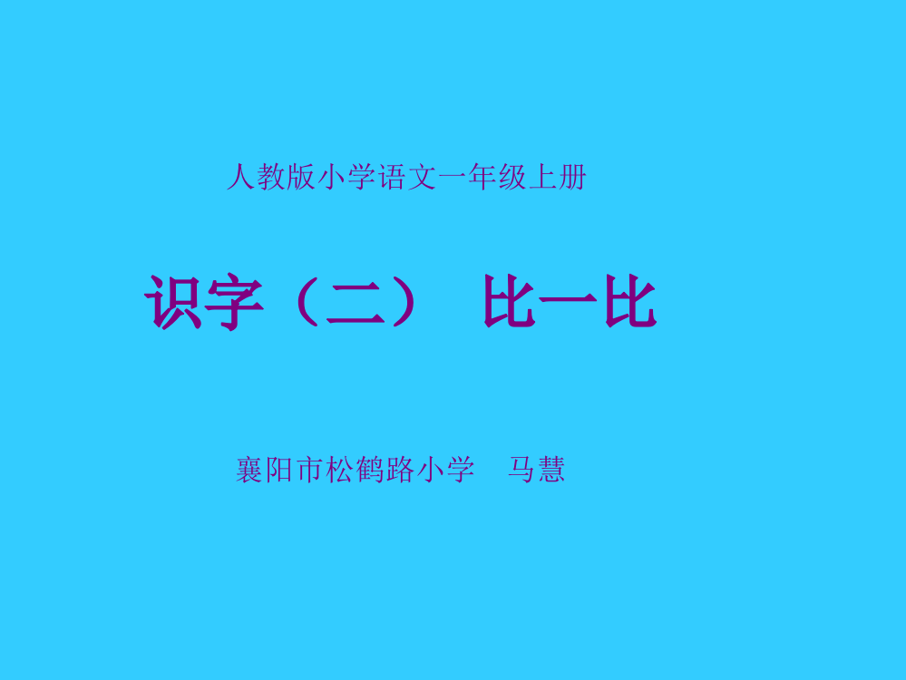 人教版小学语文一年级上册《识字二比一比》