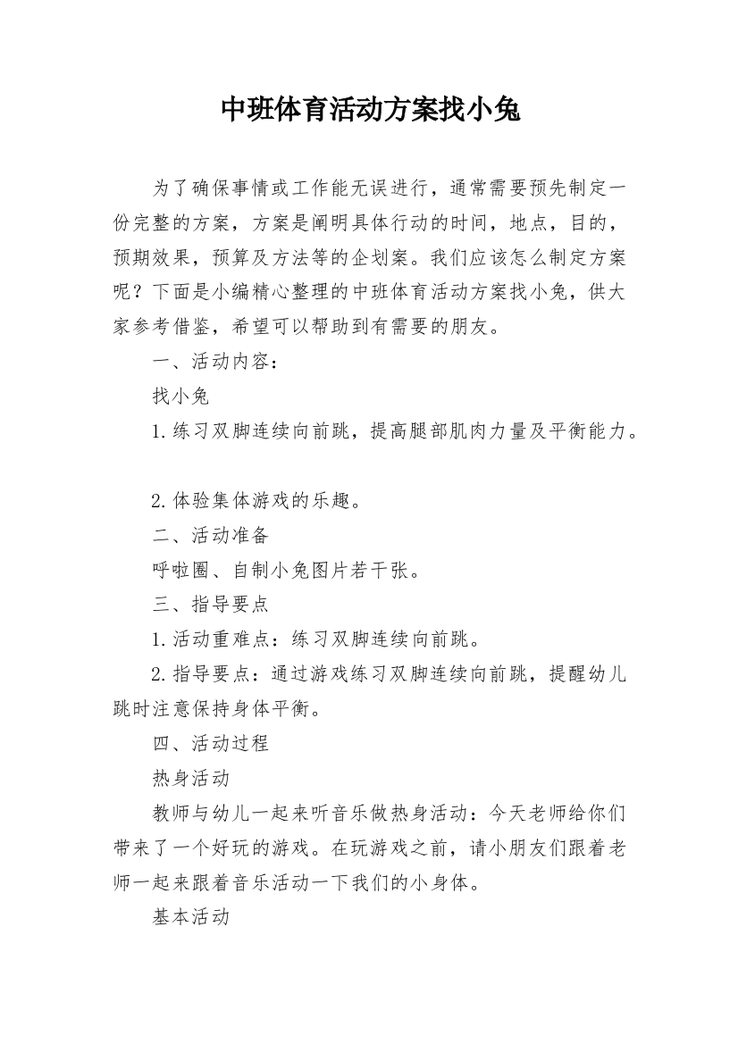 中班体育活动方案找小兔