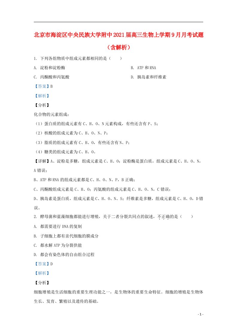 北京市海淀区中央民族大学附中2021届高三生物上学期9月月考试题含解析