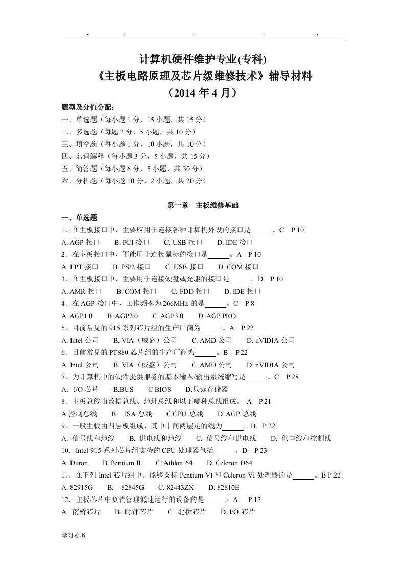 08793主板电路原理与芯片级维修技术—辅导汇报材料