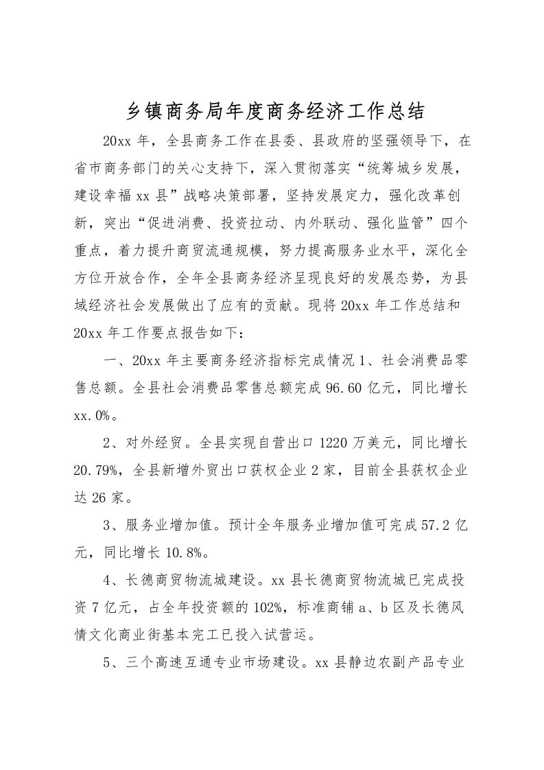 2022乡镇商务局年度商务经济工作总结