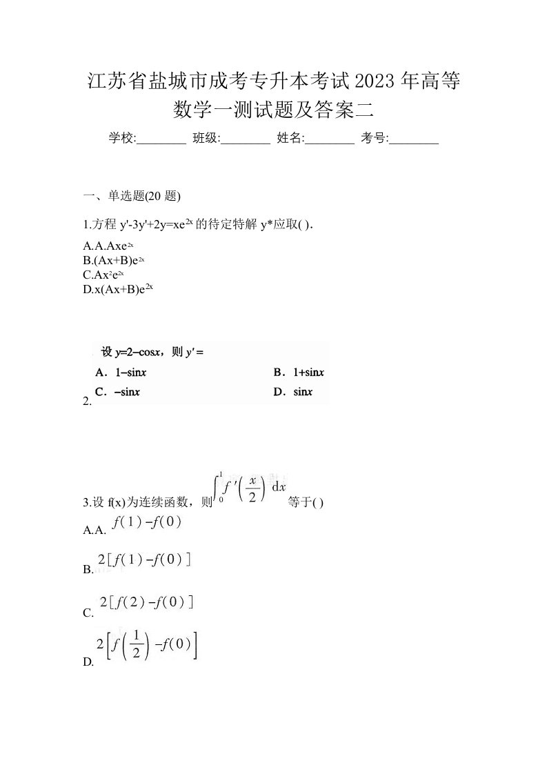 江苏省盐城市成考专升本考试2023年高等数学一测试题及答案二