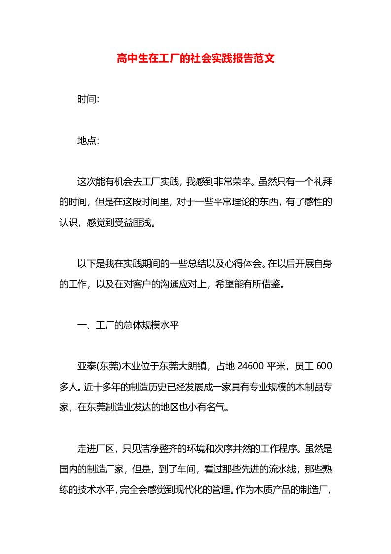 高中生在工厂的社会实践报告范文