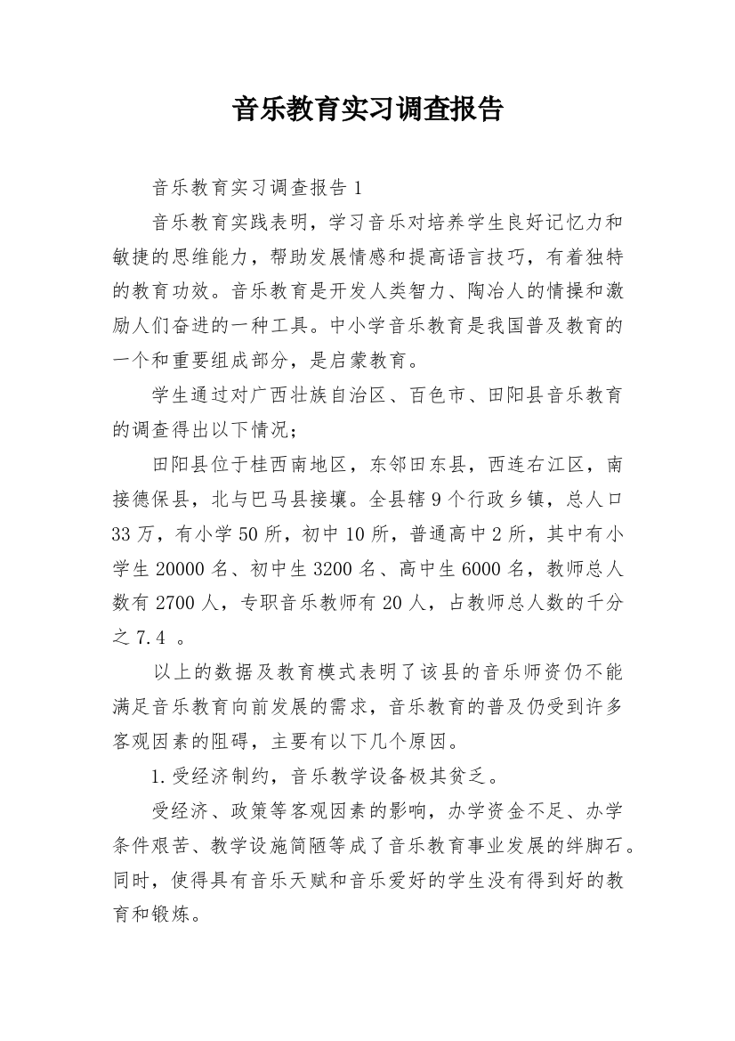 音乐教育实习调查报告_1