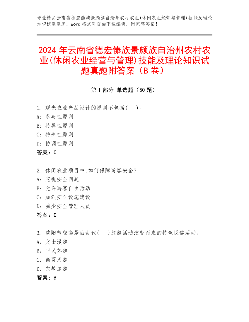 2024年云南省德宏傣族景颇族自治州农村农业(休闲农业经营与管理)技能及理论知识试题真题附答案（B卷）