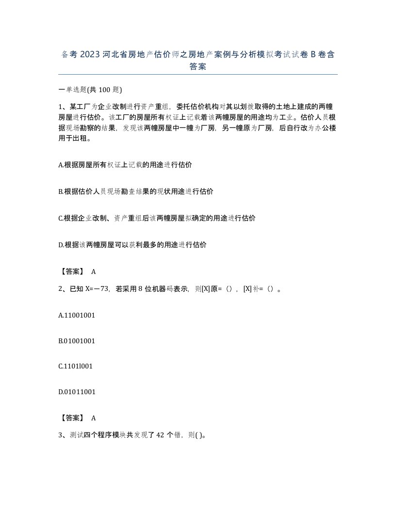 备考2023河北省房地产估价师之房地产案例与分析模拟考试试卷B卷含答案