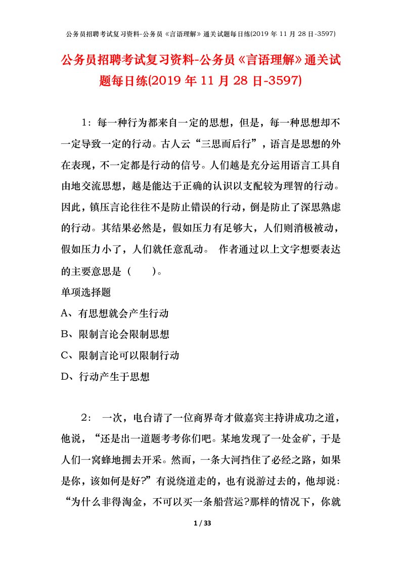 公务员招聘考试复习资料-公务员言语理解通关试题每日练2019年11月28日-3597