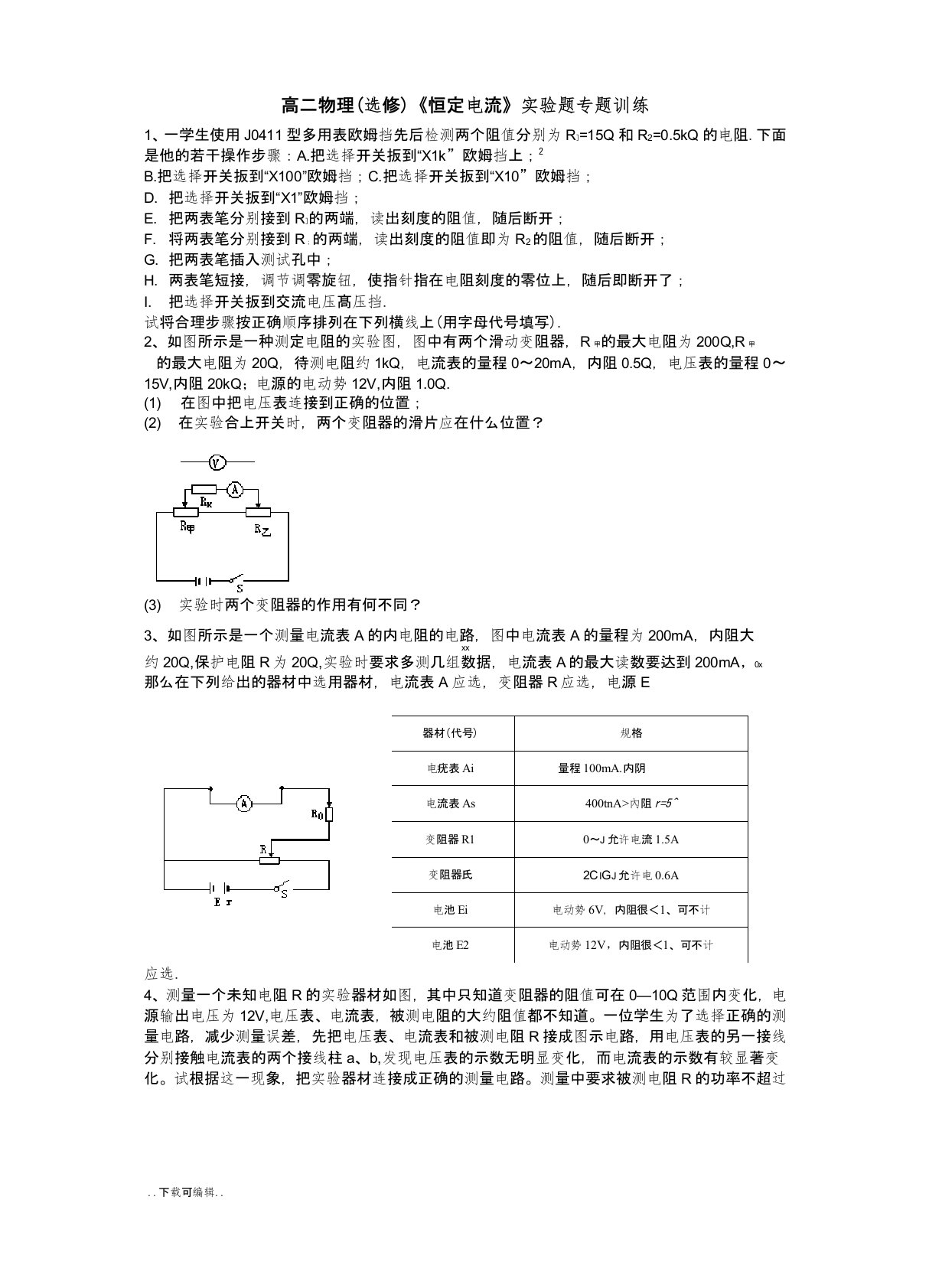 高中二年级物理(选修)《恒定电流》实验题专题训练