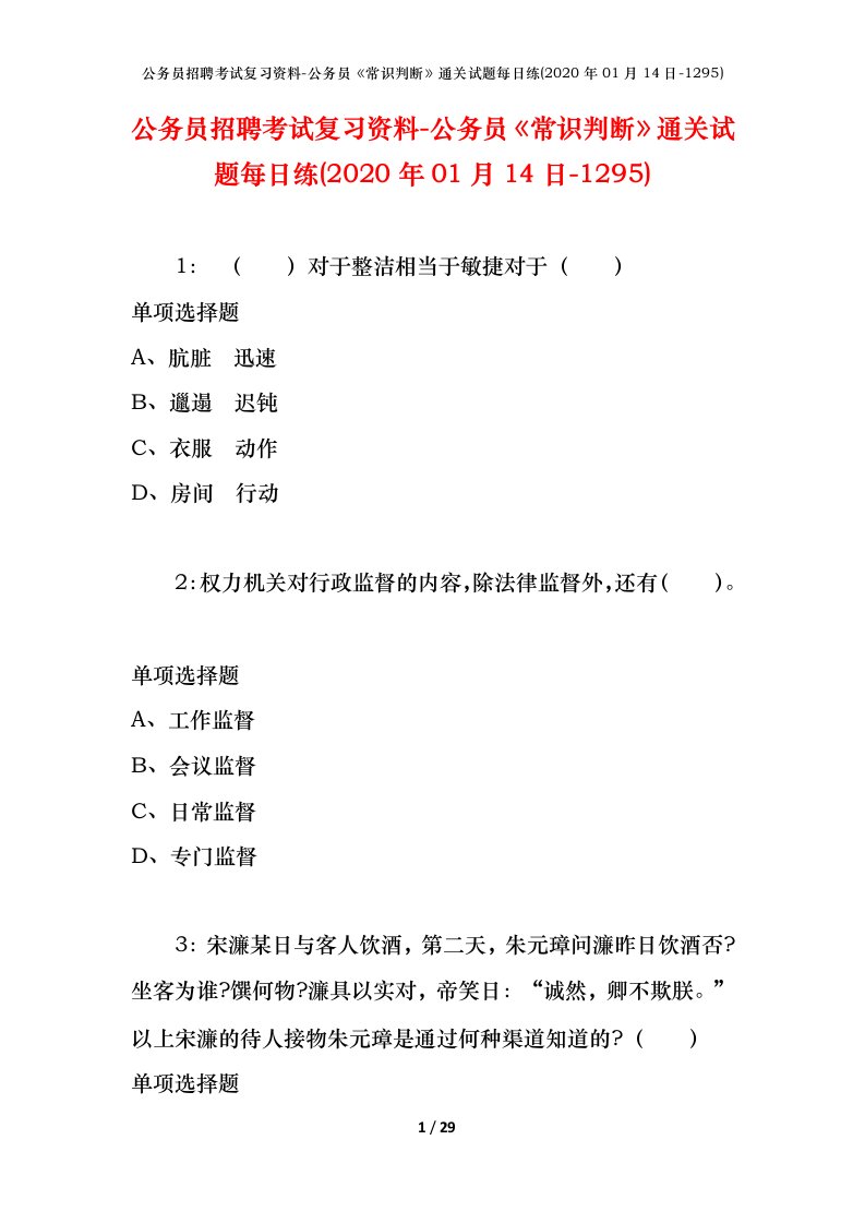 公务员招聘考试复习资料-公务员常识判断通关试题每日练2020年01月14日-1295