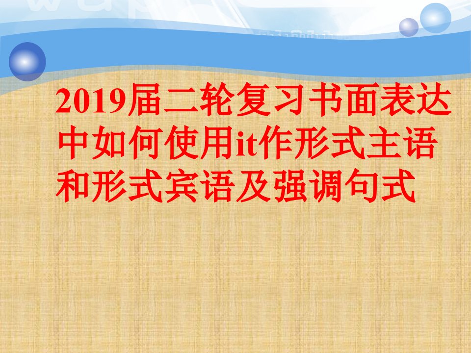 高考英语二轮复习书面表达中如何使用it作形式主语和形式宾语及强调句式名师精编课件（26张）