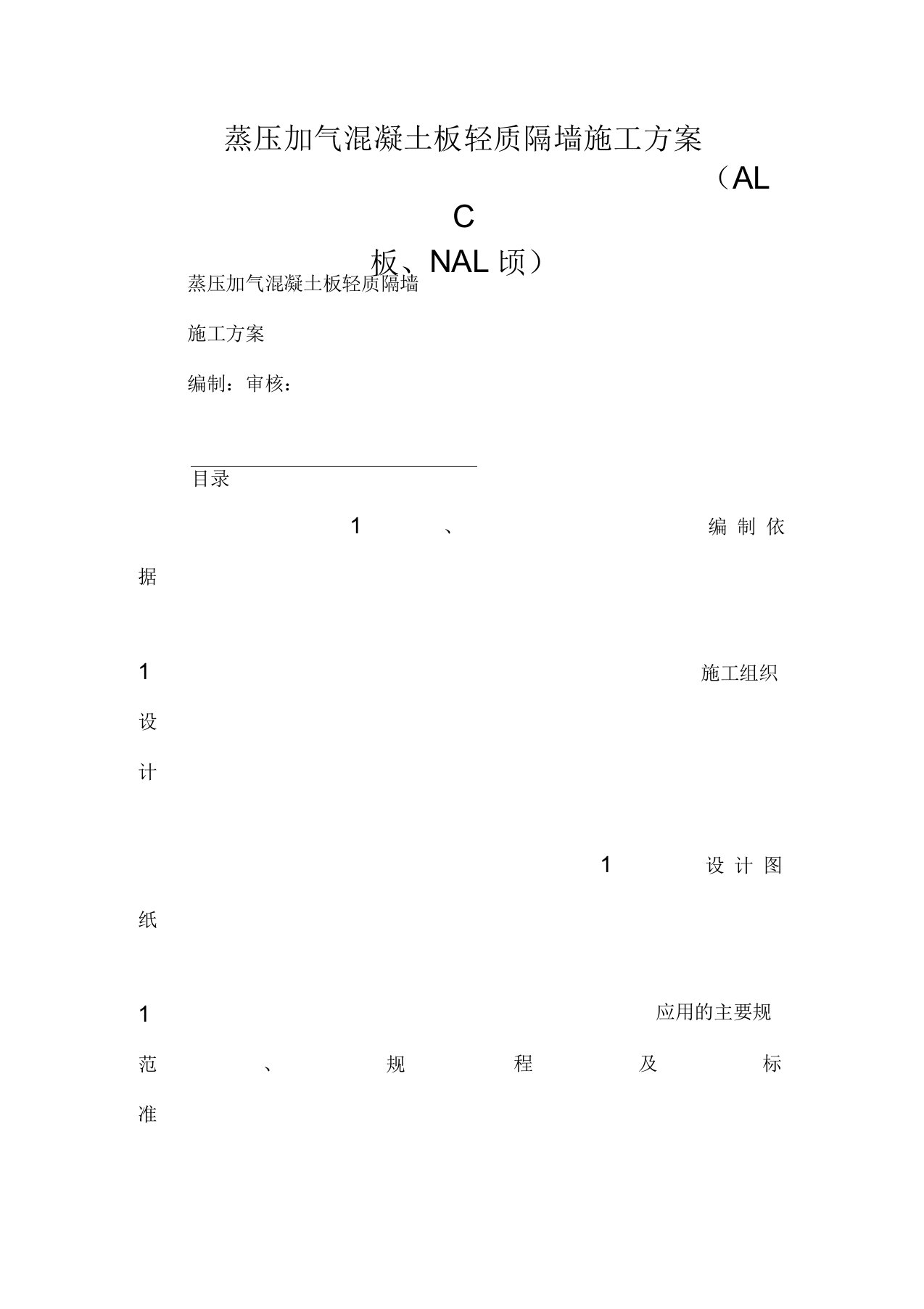 蒸压加气混凝土板轻质隔墙施工方案(ALC板、NALC板)