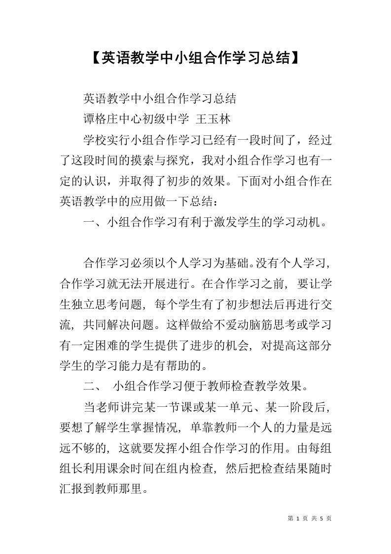 【英语教学中小组合作学习总结】