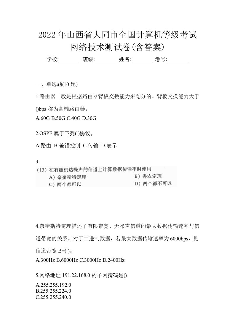 2022年山西省大同市全国计算机等级考试网络技术测试卷含答案