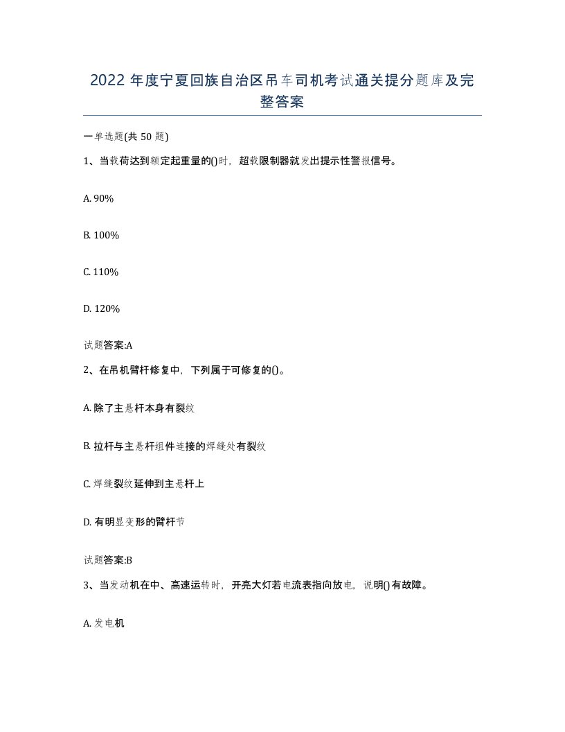 2022年度宁夏回族自治区吊车司机考试通关提分题库及完整答案