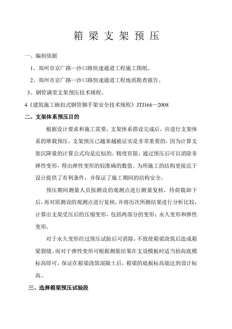 箱梁支架预压方案