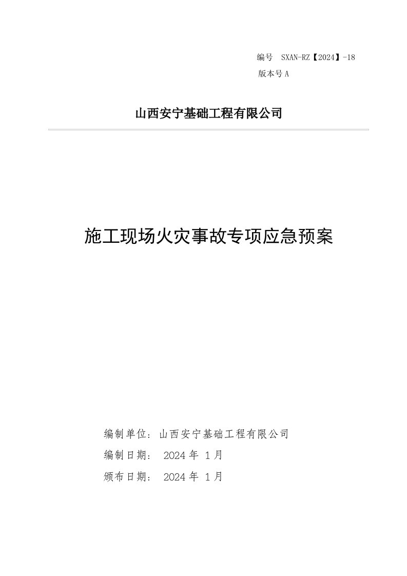 基础工程有限公司施工现场火灾事故专项应急预案