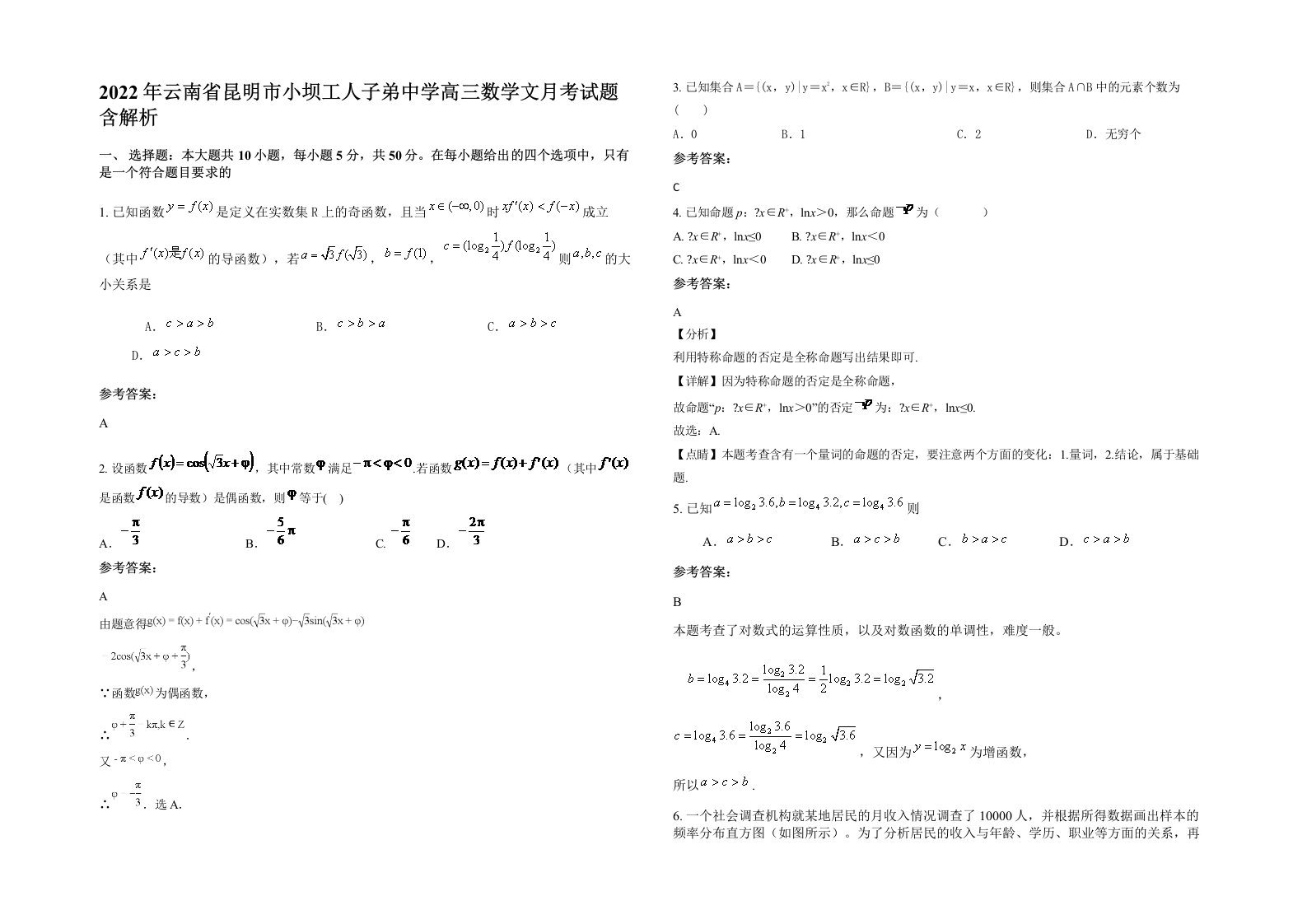 2022年云南省昆明市小坝工人子弟中学高三数学文月考试题含解析