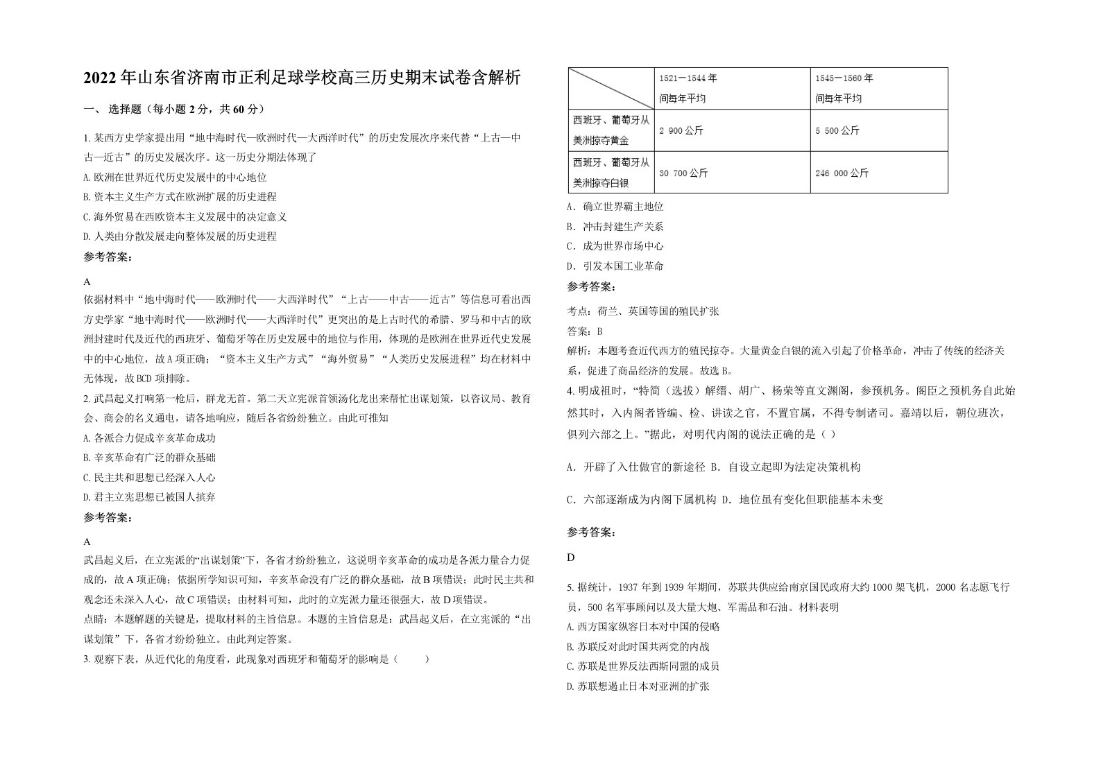 2022年山东省济南市正利足球学校高三历史期末试卷含解析