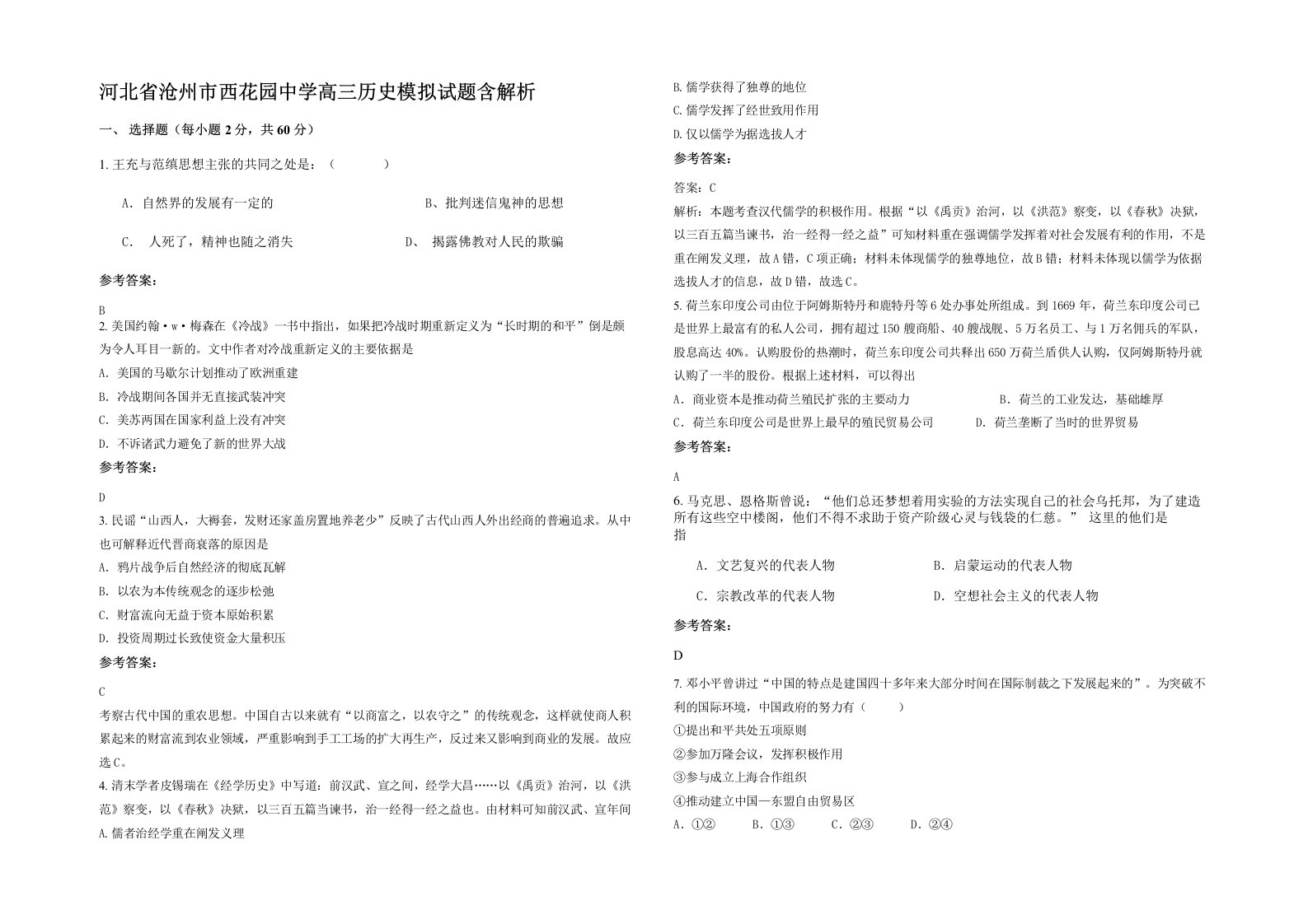 河北省沧州市西花园中学高三历史模拟试题含解析