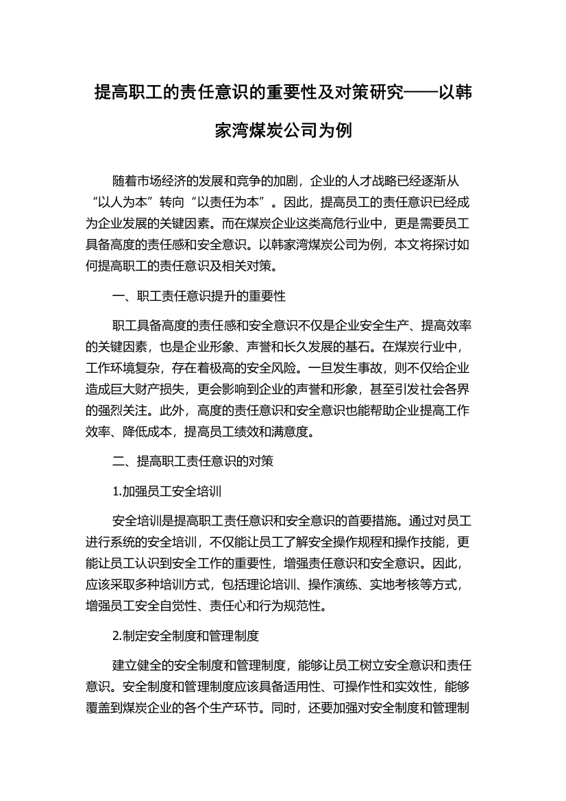 提高职工的责任意识的重要性及对策研究——以韩家湾煤炭公司为例