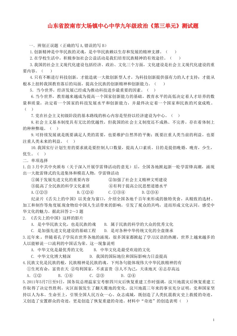 山东省胶南市大场镇中心中学九级政治《第三单元》综合测试题（无答案）