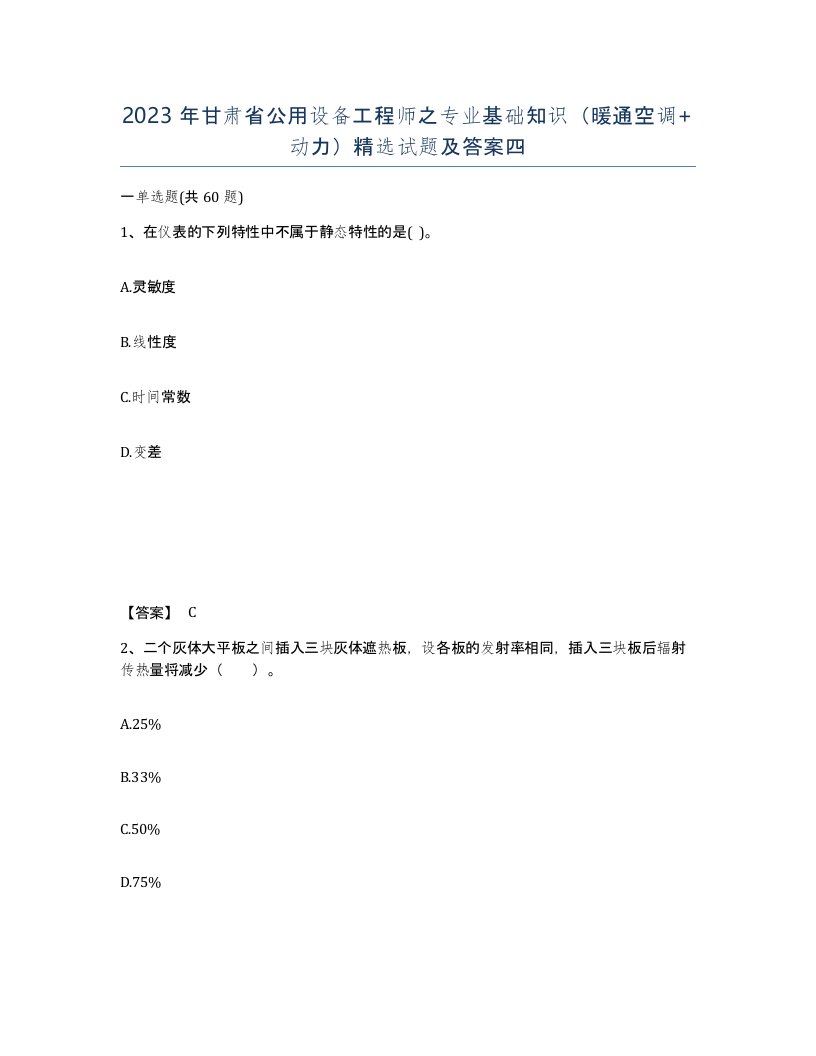 2023年甘肃省公用设备工程师之专业基础知识暖通空调动力试题及答案四