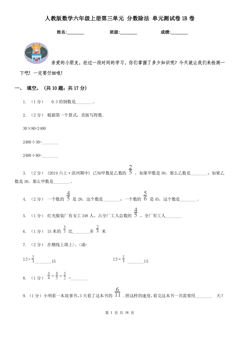 人教版数学六年级上册第三单元-分数除法-单元测试卷1B卷