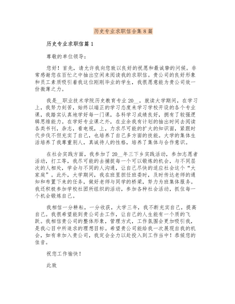 历史专业求职信合集8篇