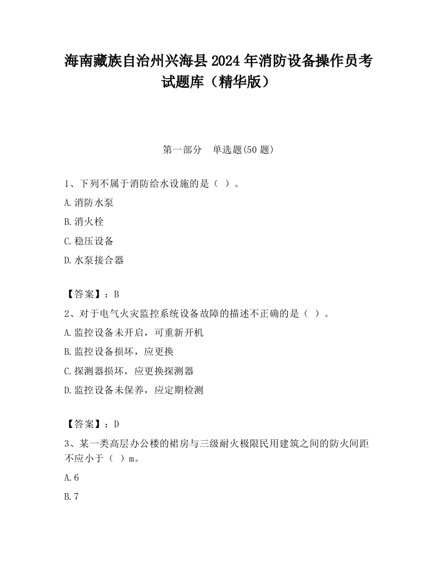 海南藏族自治州兴海县2024年消防设备操作员考试题库（精华版）