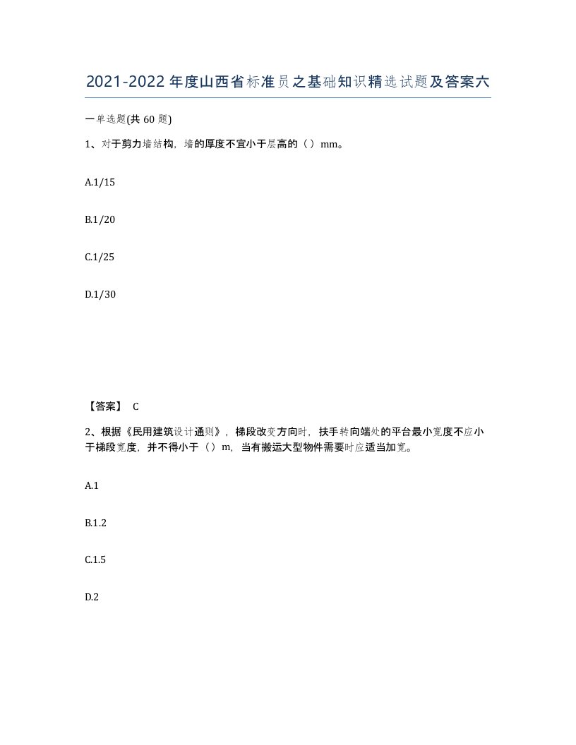 2021-2022年度山西省标准员之基础知识试题及答案六