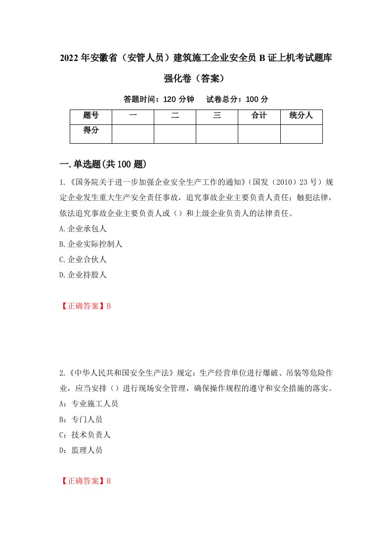 2022年安徽省安管人员建筑施工企业安全员B证上机考试题库强化卷答案第93卷