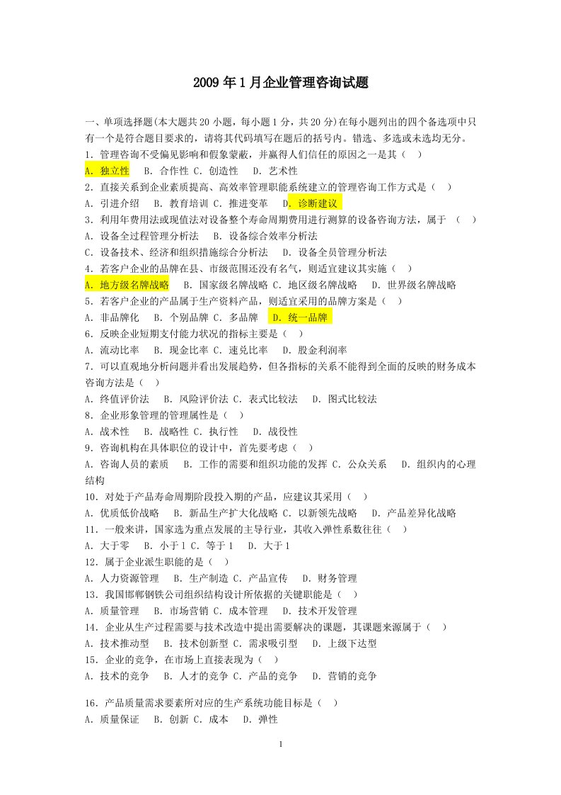 企业管理咨询考试试题及答案