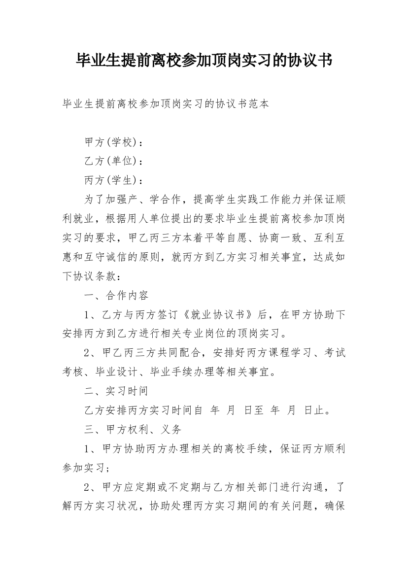 毕业生提前离校参加顶岗实习的协议书