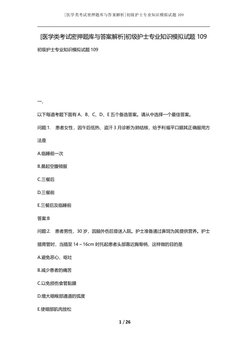 医学类考试密押题库与答案解析初级护士专业知识模拟试题109