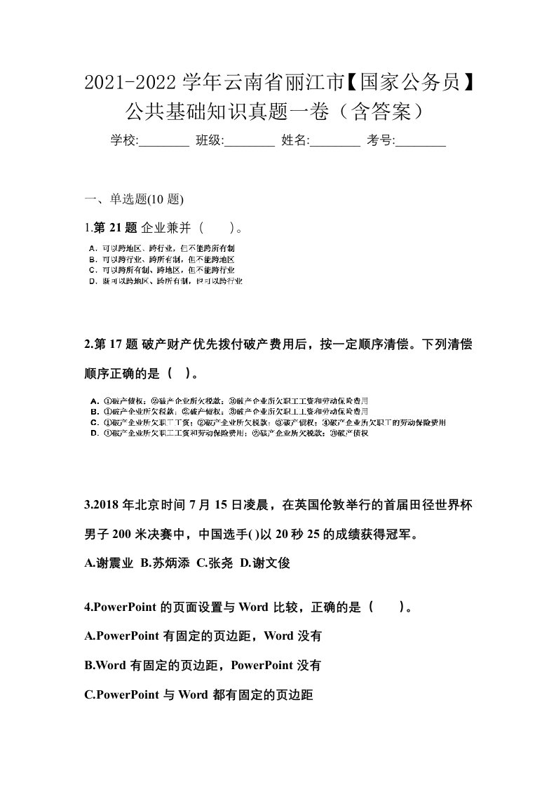 2021-2022学年云南省丽江市国家公务员公共基础知识真题一卷含答案