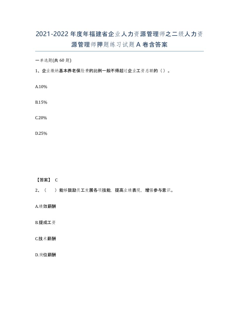 2021-2022年度年福建省企业人力资源管理师之二级人力资源管理师押题练习试题A卷含答案