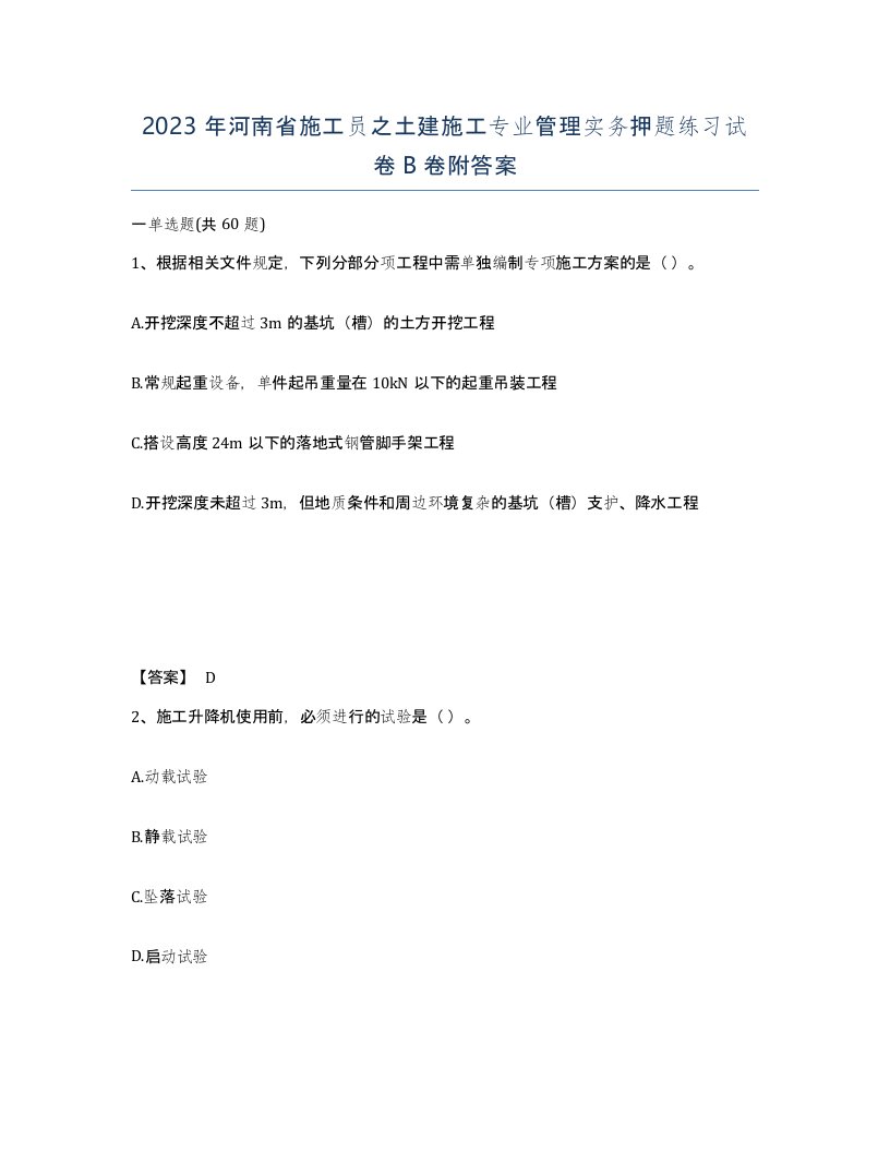 2023年河南省施工员之土建施工专业管理实务押题练习试卷B卷附答案