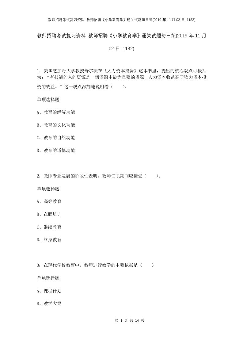 教师招聘考试复习资料-教师招聘小学教育学通关试题每日练2019年11月02日-1182