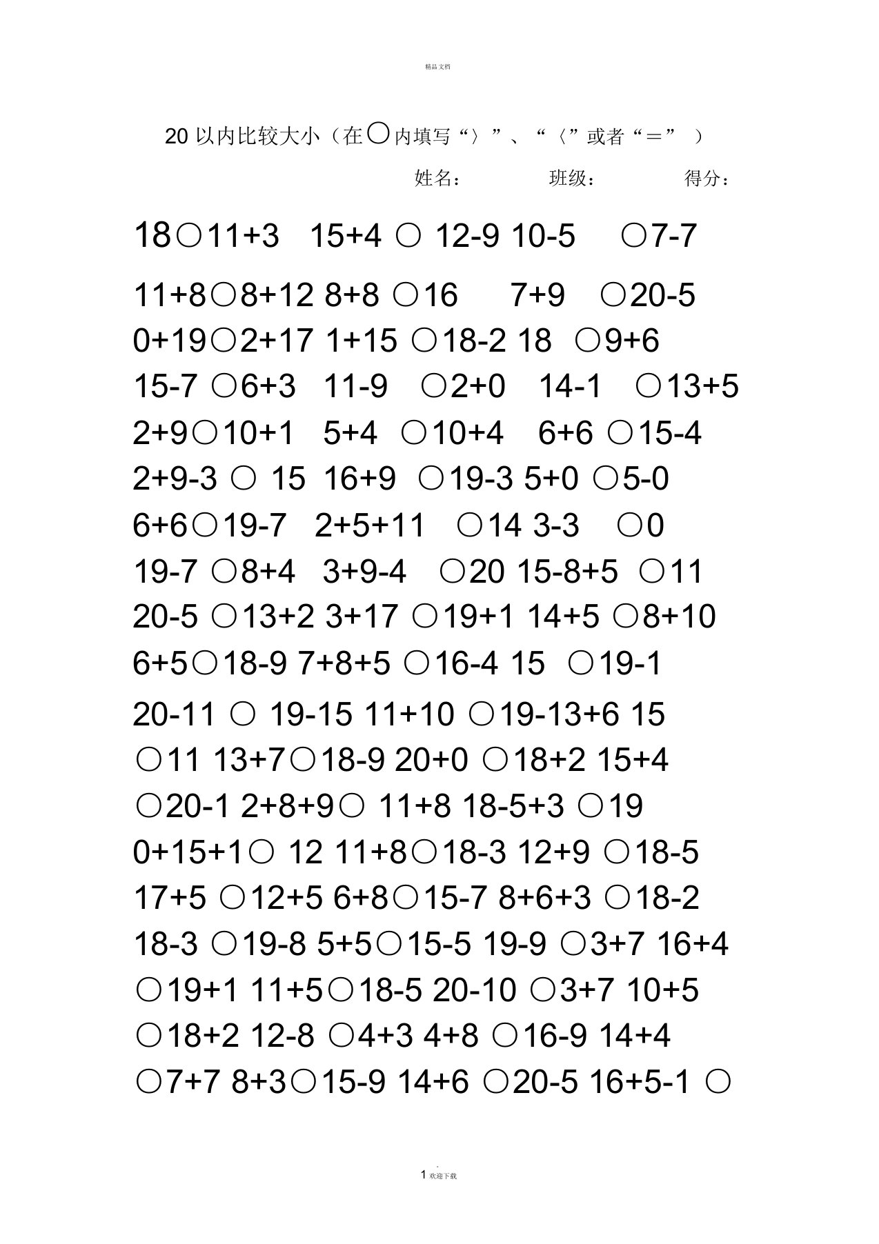 20以内比较大小(95题)