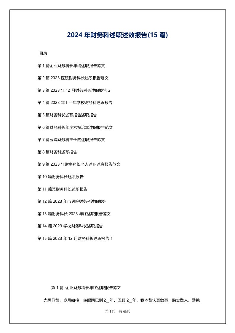 2024年财务科述职述效报告(15篇)