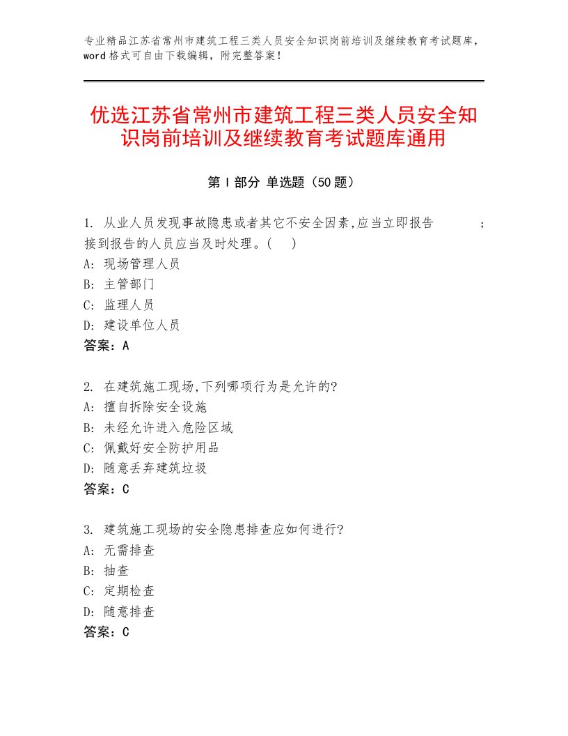 优选江苏省常州市建筑工程三类人员安全知识岗前培训及继续教育考试题库通用