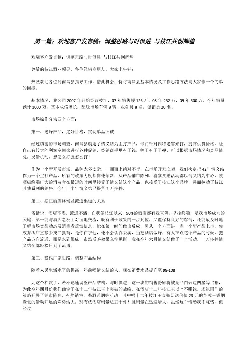 欢迎客户发言稿：调整思路与时俱进与枝江共创辉煌[修改版]