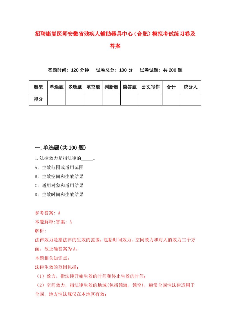 招聘康复医师安徽省残疾人辅助器具中心合肥模拟考试练习卷及答案7