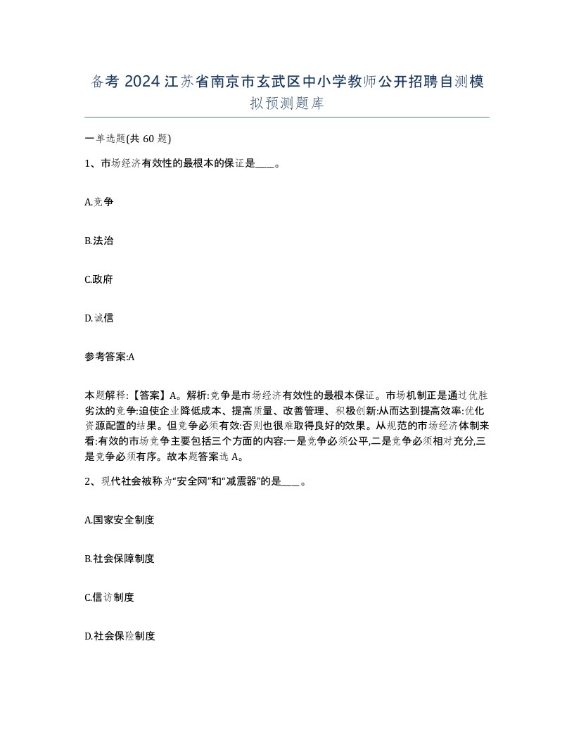 备考2024江苏省南京市玄武区中小学教师公开招聘自测模拟预测题库